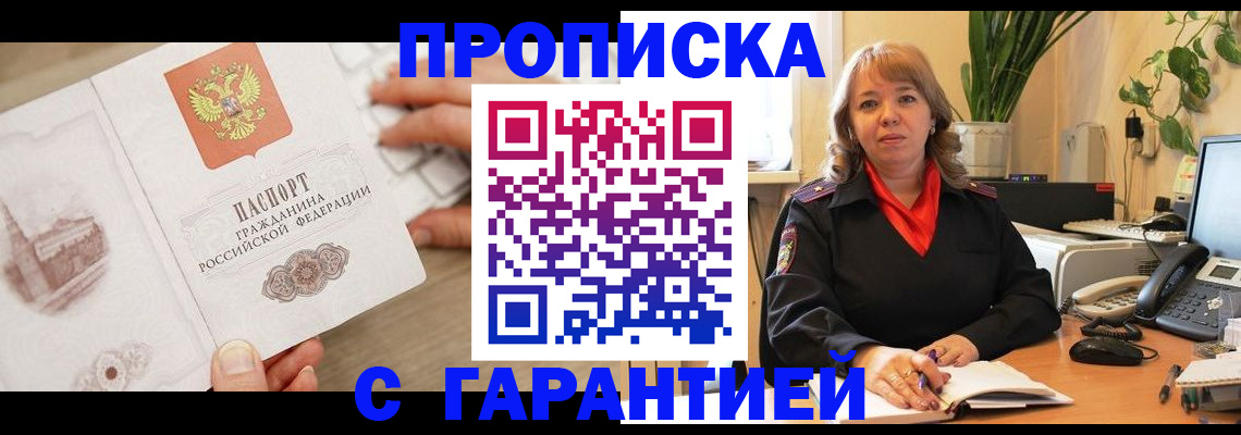 временная прописка в Ленинске