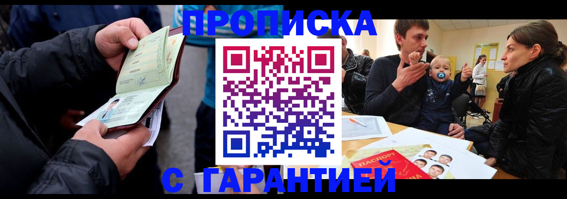 прописка гарантия в Ленинске